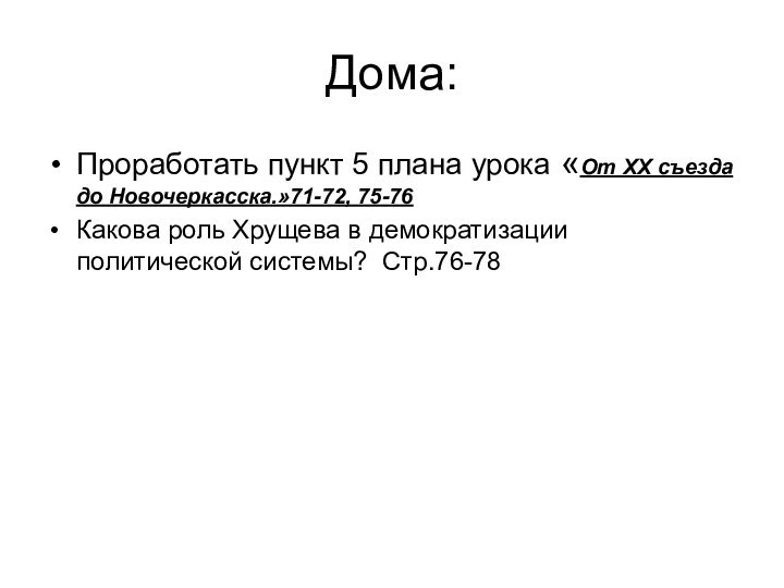 Дома:Проработать пункт 5 плана урока «От XX съезда до Новочеркасска.»71-72, 75-76Какова роль