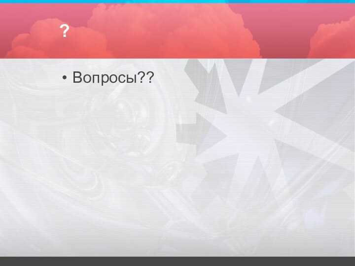 ?Вопросы??