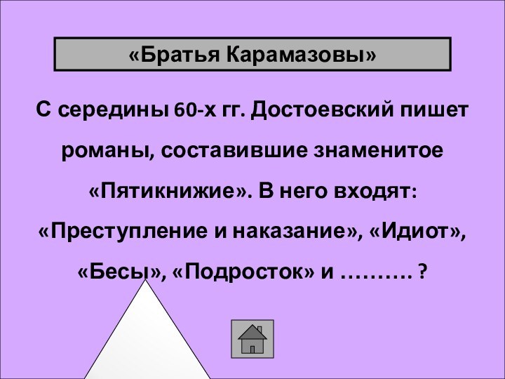 С середины 60-х гг. Достоевский пишет романы, составившие знаменитое «Пятикнижие». В него