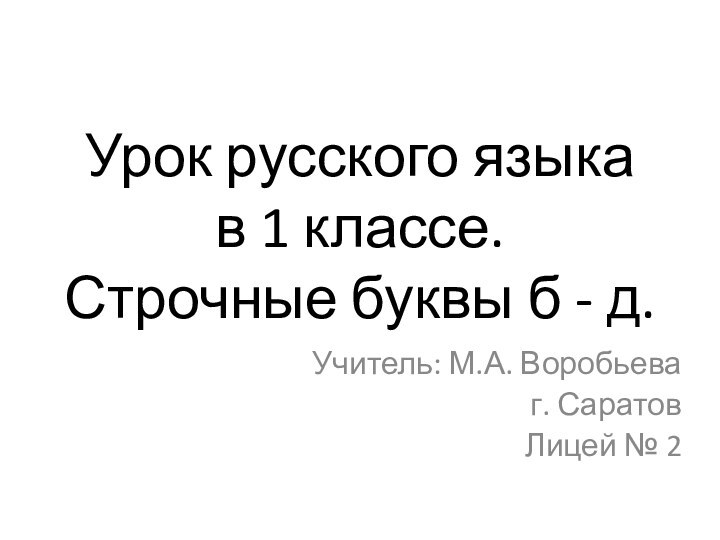 Урок русского языка  в 1 классе.  Строчные буквы б -