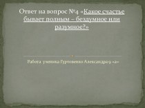 Какое счастье бывает полным – бездумное или разумное?