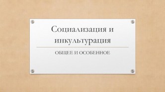 Социализация и инкультурация