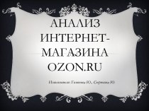 Анализ интернет-магазинаozon.ru