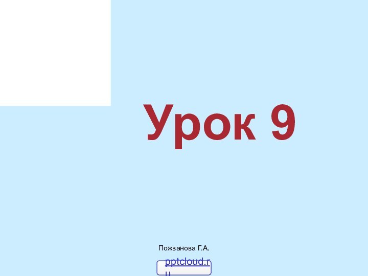 Пожванова Г.А.Урок 9