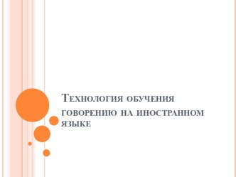 Технология обучения говорению на иностранном языке