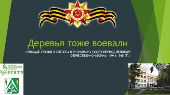 Деревья тоже воевали