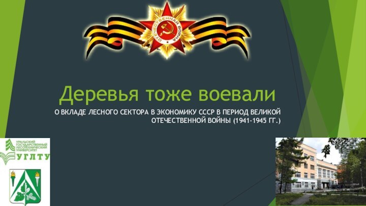 Деревья тоже воевалиО ВКЛАДЕ ЛЕСНОГО СЕКТОРА В ЭКОНОМИКУ СССР В ПЕРИОД ВЕЛИКОЙ ОТЕЧЕСТВЕННОЙ ВОЙНЫ (1941-1945 ГГ.)