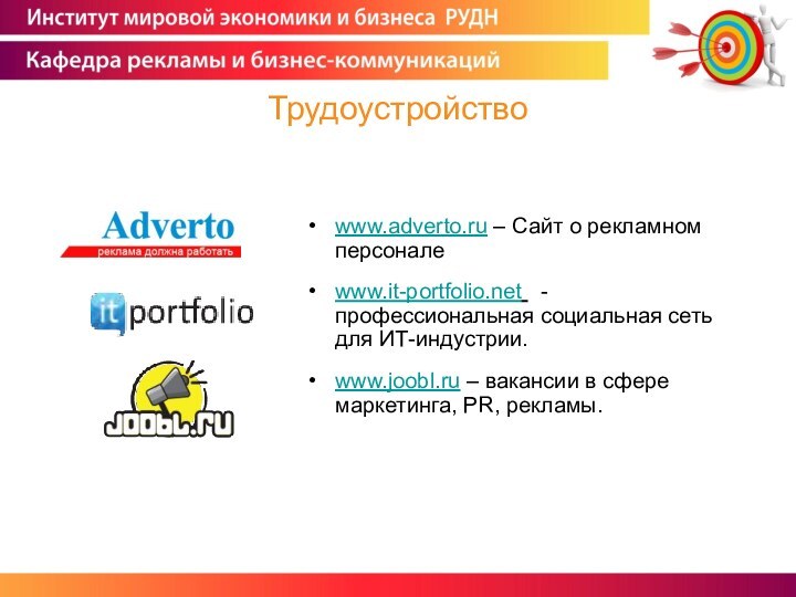 www.adverto.ru – Сайт о рекламном персоналеwww.it-portfolio.net  - профессиональная социальная сеть для