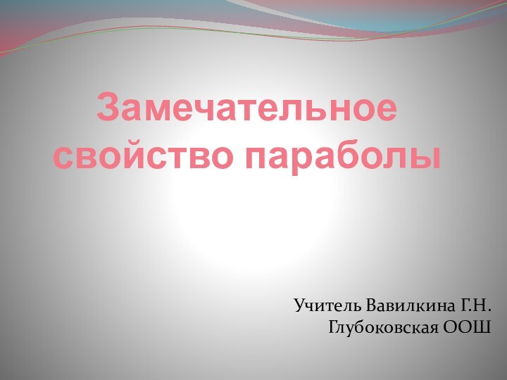 Замечательное  свойство параболыУчитель Вавилкина Г.Н. Глубоковская ООШ