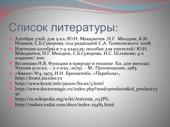 Список литературы: Алгебра: учеб. для 9 кл./Ю.Н. Макарычев ,Н.Г. Миндюк, К.И. Нешков,