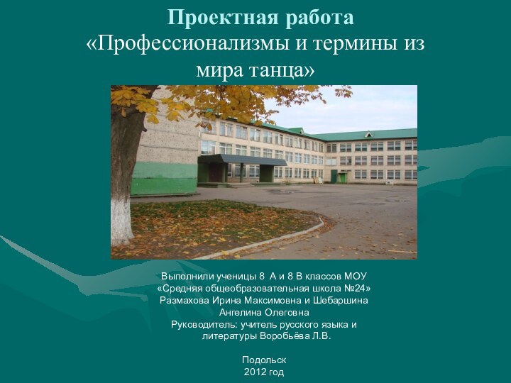 Проектная работа «Профессионализмы и термины из мира танца»Выполнили ученицы 8 А и