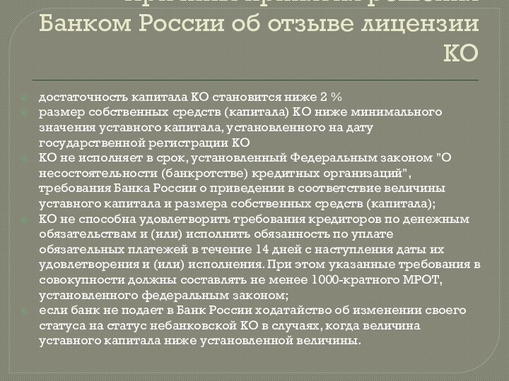 Причины принятия решения Банком России об отзыве лицензии КОдостаточность капитала КО становится