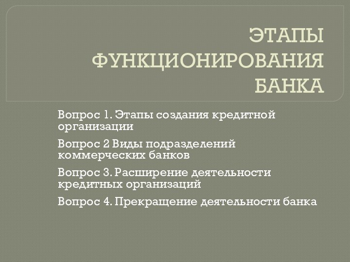 ЭТАПЫ ФУНКЦИОНИРОВАНИЯ БАНКАВопрос 1. Этапы создания кредитной организации	Вопрос 2 Виды подразделений коммерческих