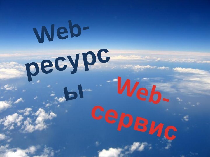 Web-сервисWeb-ресурсы