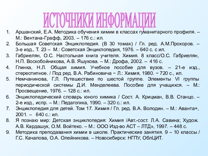 ИСТОЧНИКИ ИНФОРМАЦИИАршанский, Е.А. Методика обучения химии в классах гуманитарного профиля. – М.: