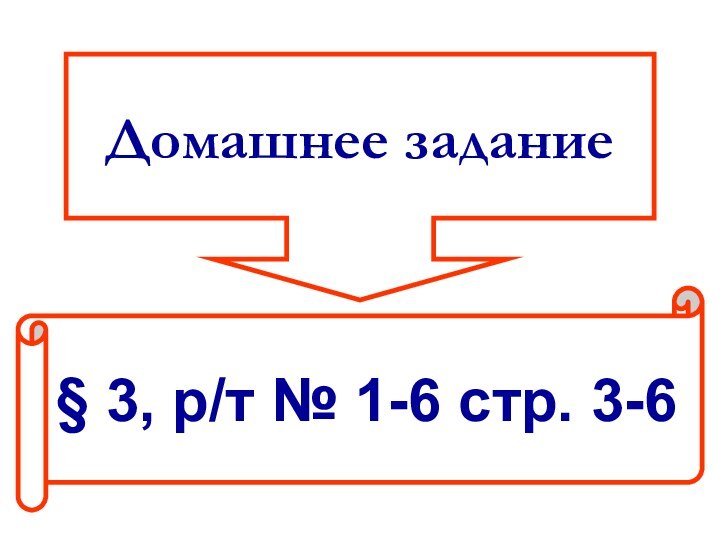 Домашнее задание§ 3, р/т № 1-6 стр. 3-6