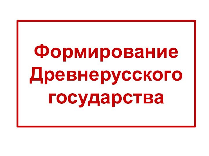 Формирование Древнерусского государства