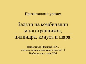 Задачи на комбинации многогранников, цилиндра, конуса и шара