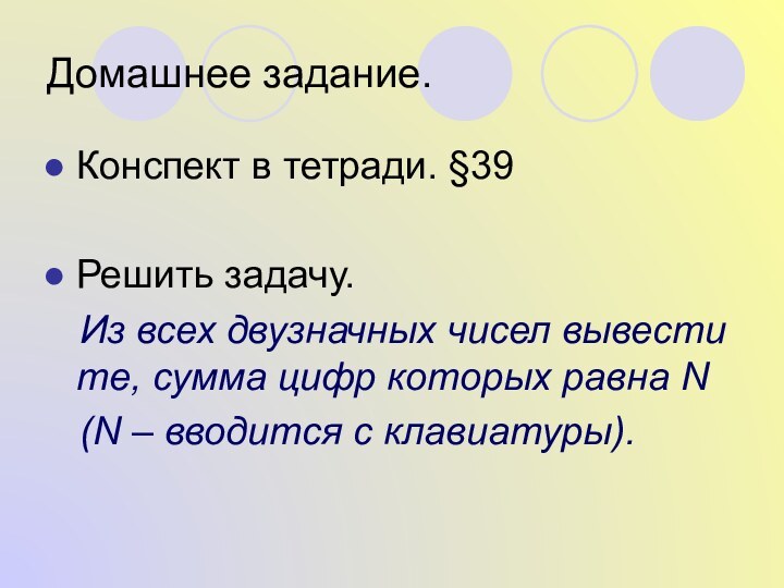 Домашнее задание.Конспект в тетради. §39Решить задачу.  Из всех двузначных чисел вывести