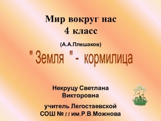 Земля – кормилица