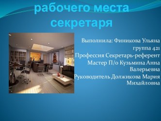 Организация рабочего места секретаря