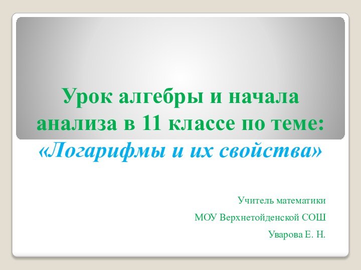 Урок алгебры и начала анализа в 11 классе по теме:  «Логарифмы