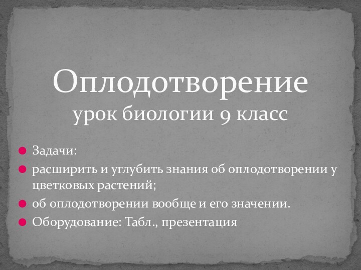 Задачи: расширить и углубить знания об оплодотворении у цветковых растений;об оплодотворении вообще