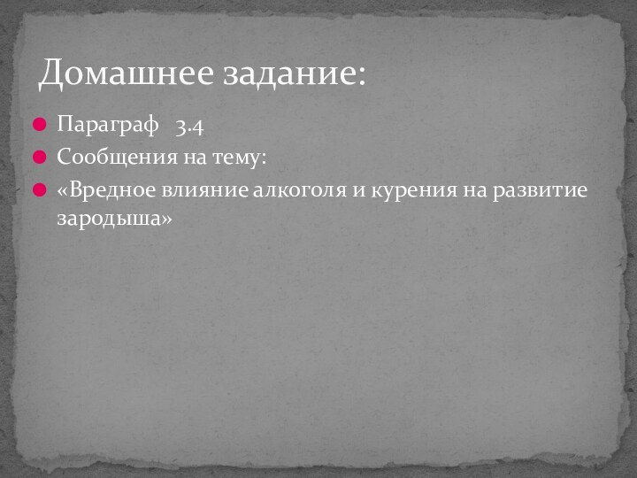 Параграф  3.4 Сообщения на тему: «Вредное влияние алкоголя и курения на развитие зародыша»Домашнее задание: