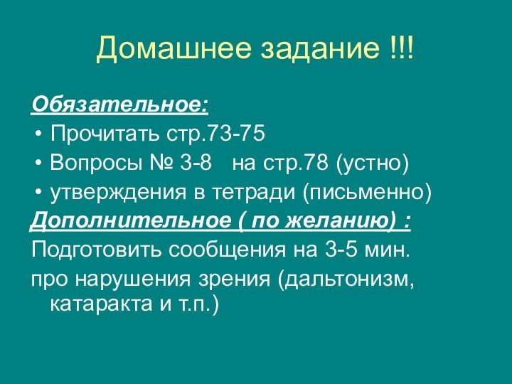 Домашнее задание !!!Обязательное:Прочитать стр.73-75Вопросы № 3-8  на стр.78 (устно)утверждения в тетради