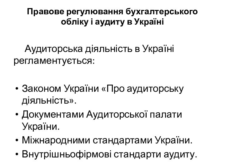 Правове регулювання бухгалтерського обліку і аудиту в Україні	Аудиторська діяльність в Україні регламентується:Законом