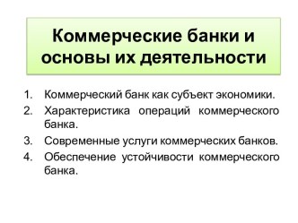 Коммерческие банки и основы их деятельности