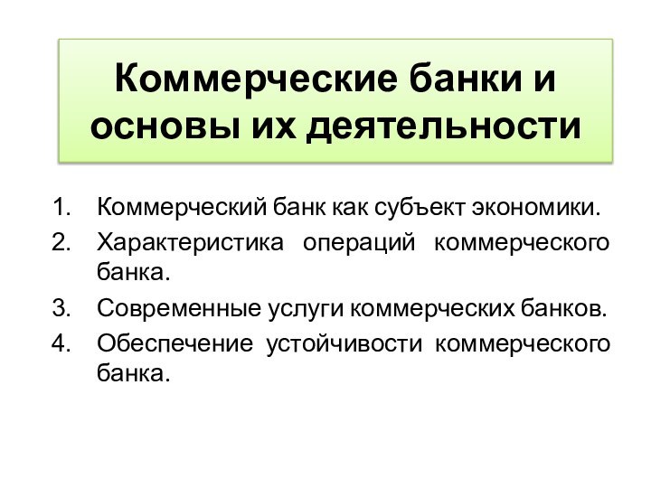 Коммерческие банки и основы их деятельностиКоммерческий банк как субъект экономики.Характеристика операций коммерческого