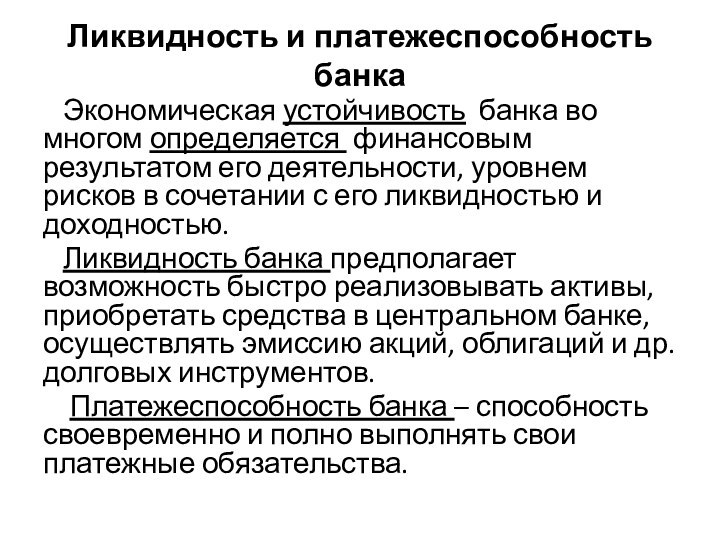 Ликвидность и платежеспособность банка  Экономическая устойчивость банка во многом определяется финансовым