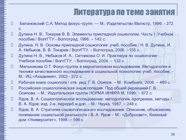 Литература по теме занятия Белановский С.А. Метод фокус–групп. — М.: Издательство Магистр,