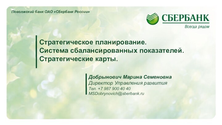 Поволжский банк ОАО «Сбербанк России»Стратегическое планирование.Система сбалансированных показателей.Стратегические карты.Добрынович Марина СеменовнаДиректор Управления