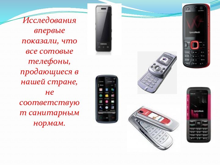 Исследования впервые показали, что все сотовые телефоны, продающиеся в нашей стране, не соответствуют санитарным нормам.