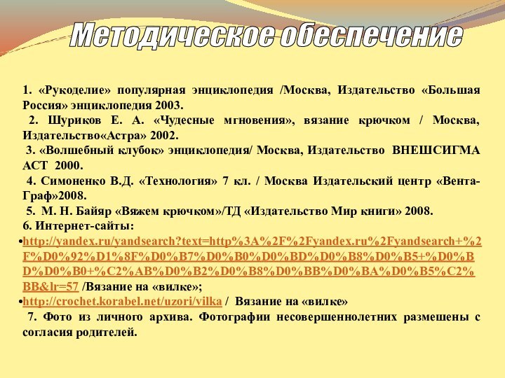 1. «Рукоделие» популярная энциклопедия /Москва, Издательство «Большая Россия» энциклопедия 2003. 2. Шуриков