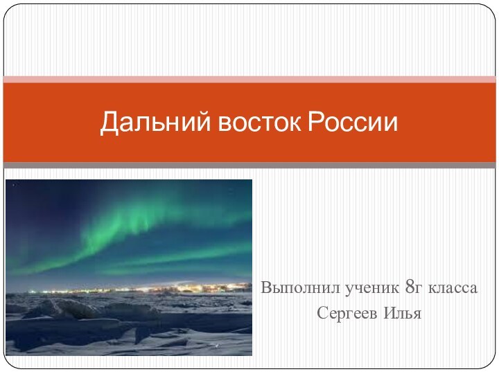 Выполнил ученик 8г классаСергеев ИльяДальний восток России