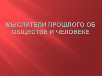 Мыслители прошлого об обществе и человеке