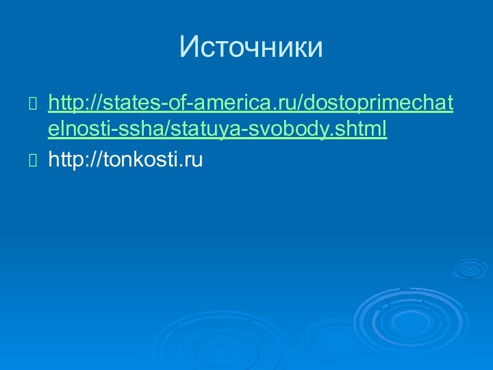 Источникиhttp://states-of-america.ru/dostoprimechatelnosti-ssha/statuya-svobody.shtmlhttp://tonkosti.ru