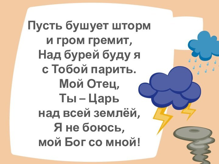 Пусть бушует шторм и гром гремит, Над бурей буду я с Тобой