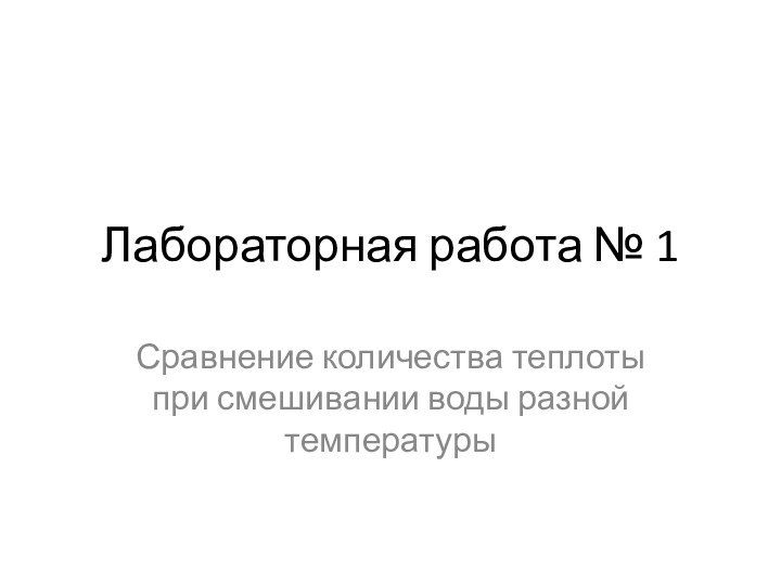 Лабораторная работа № 1Сравнение количества теплоты при смешивании воды разной температуры