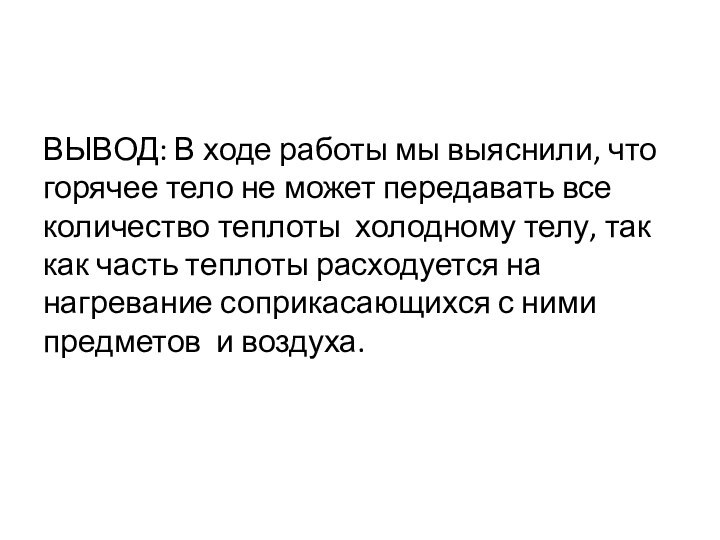 ВЫВОД: В ходе работы мы выяснили, что горячее тело не может передавать