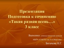 И.И.Левитан. Подготовка к сочинению Такая разная осень…