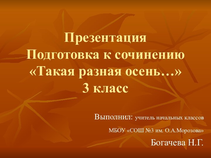 Презентация Подготовка к сочинению «Такая разная осень…»  3 классВыполнил: учитель начальных