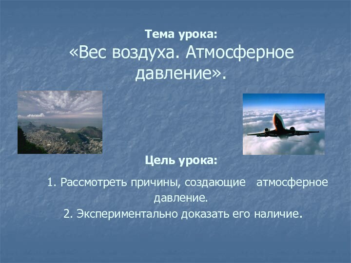 Тема урока:  «Вес воздуха. Атмосферное давление».    Цель