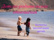 Детско-родительские отношения