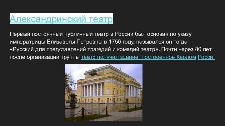 Александринский театрПервый постоянный публичный театр в России был основан по указу императрицы