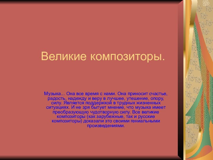 Великие композиторы.Музыка... Она все время с нами. Она