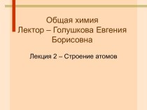 Строение атомов